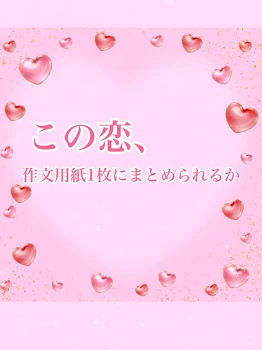 「この恋、作文用紙1枚にまとめられるか」のメインビジュアル