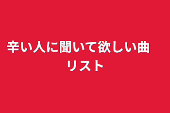 辛い人に聞いて欲しい曲　リスト