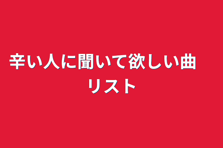 「辛い人に聞いて欲しい曲　リスト」のメインビジュアル