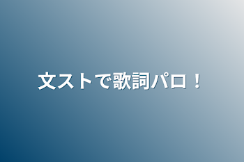 「文ストで歌詞パロ！」のメインビジュアル