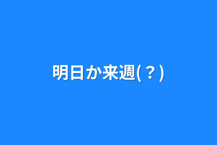 「明日か来週(？)」のメインビジュアル