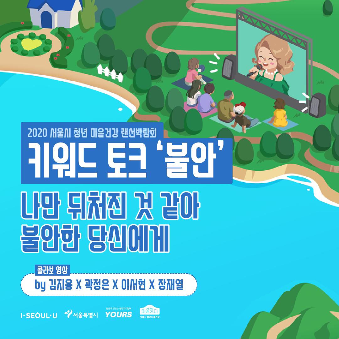 '불안'을 키워드로 한 콜라보 토크 영상 ©서울시청년마음건강랜선박람회