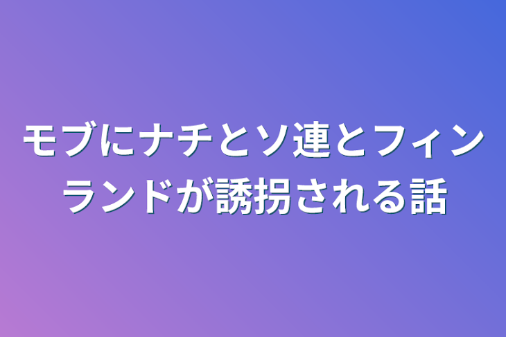 「モブにナチとソ連とフィンランドが誘拐される話」のメインビジュアル