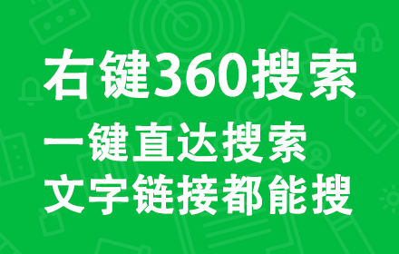 右键先生-360搜索 small promo image