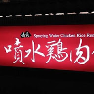 噴水雞肉飯(中山總店)