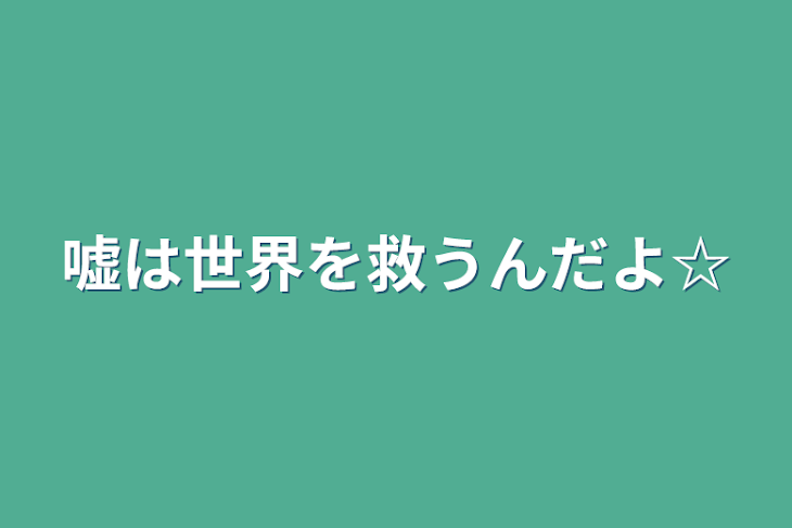 「嘘は世界を救うんだよ☆」のメインビジュアル