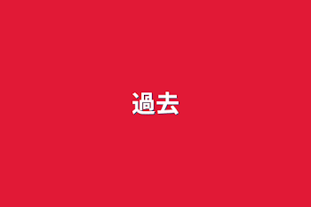 過去