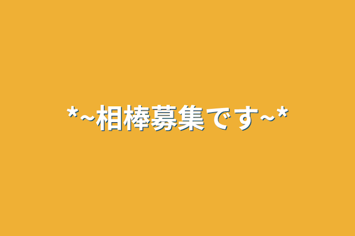 「*~相棒募集です~*」のメインビジュアル