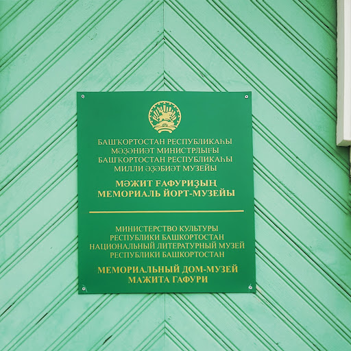 Мемориальный дом-музей М. Гафури, Уфа