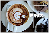 MASA LOFT (已歇業)