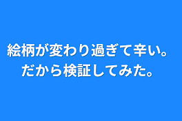 絵柄が変わり過ぎて辛い。だから検証してみた。