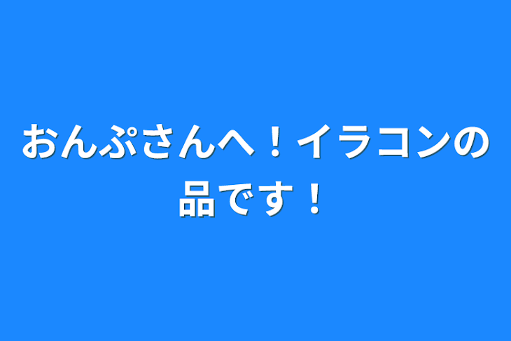 「おんぷさんへ！イラコンの品です！」のメインビジュアル