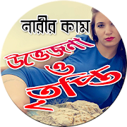 নারীর কাম উত্তেজনা ও তৃপ্তি  Icon