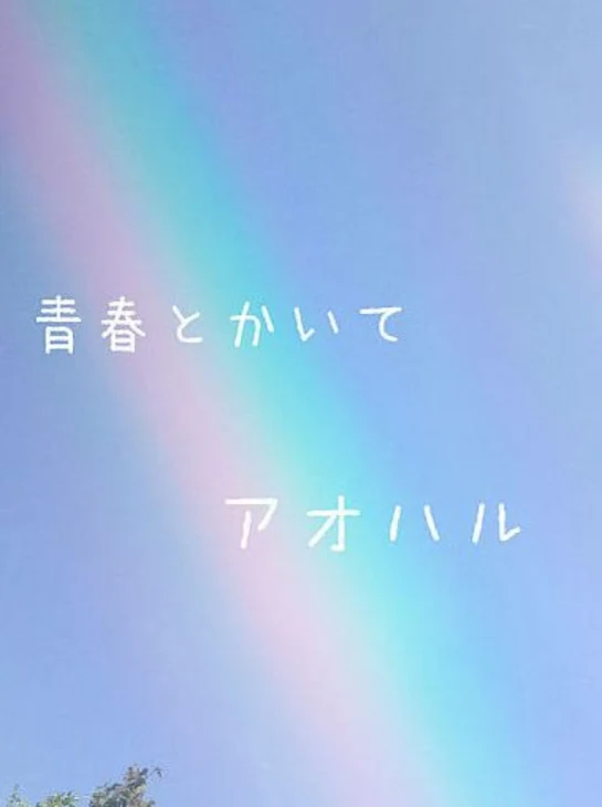 「恋愛経験0の私と学校で人気の彼くん」のメインビジュアル