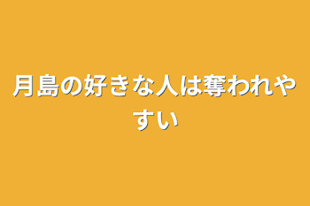 月島の好きな人は奪われやすい