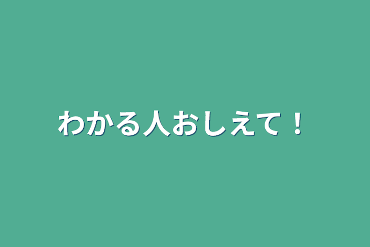 「わかる人教えて！」のメインビジュアル