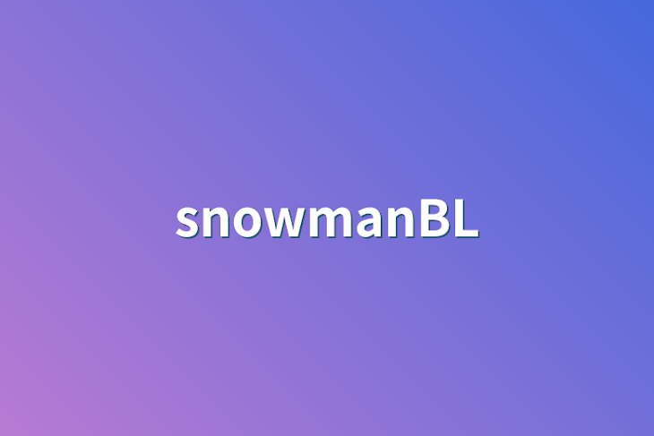 「snowmanBL」のメインビジュアル