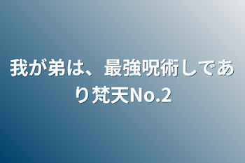 我が弟は、最強呪術しであり梵天No.2