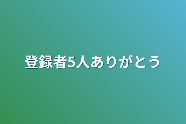 「登録者5人ありがとう」のメインビジュアル