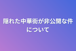 隠れた中華街が非公開な件について