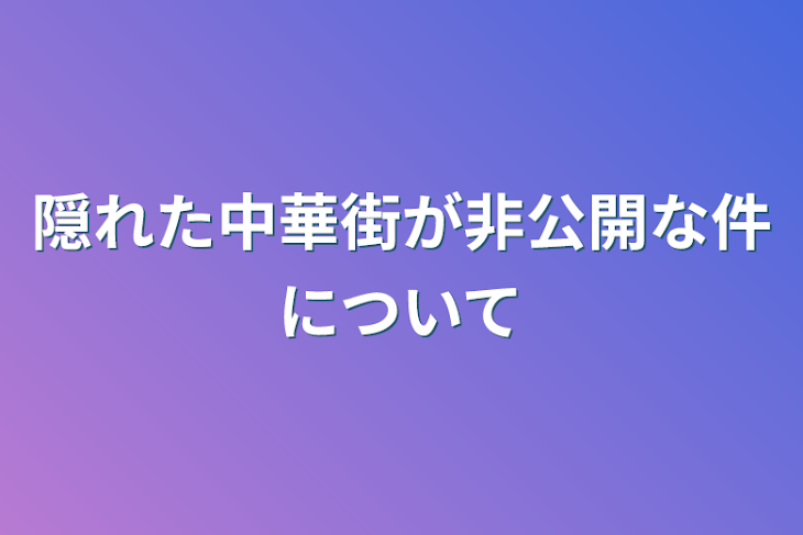 「隠れた中華街が非公開な件について」のメインビジュアル