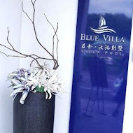 欣藍舍 Blue Villa