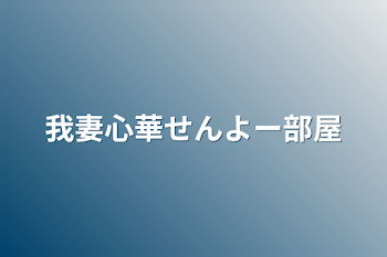 「我妻心華せんよー部屋」のメインビジュアル