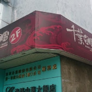 千葉火鍋(忠孝尊爵館)