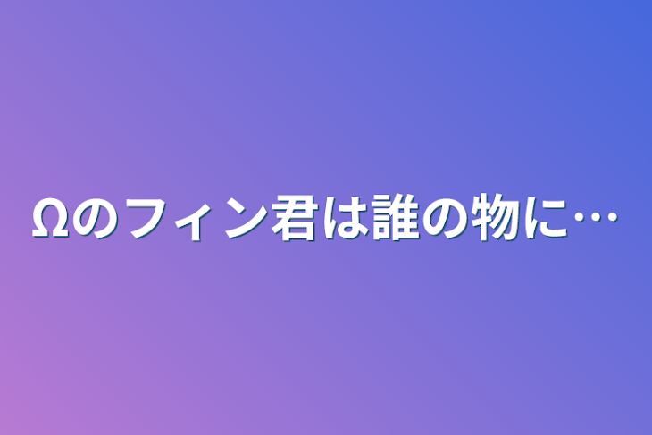 「Ωのフィン君は誰の物に…」のメインビジュアル