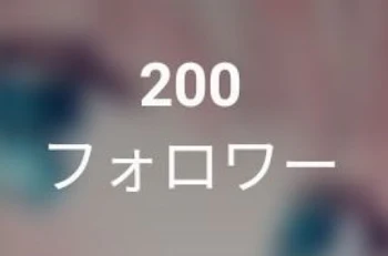 「フォロワー様200人突破🎉！！」のメインビジュアル