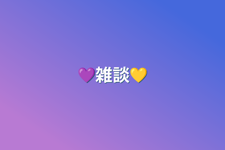 「💜雑談💛」のメインビジュアル