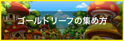 ゴールドリーフの集め方と使い方