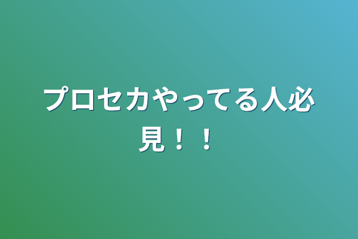 「プロセカやってる人必見！！」のメインビジュアル