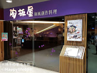 陶板屋 南投家樂福店