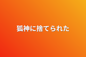 「狐神に捨てられた」のメインビジュアル