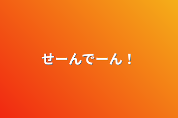 「せーんでーん！」のメインビジュアル