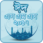 Cover Image of Download ঈদ মোবারক মেসেজ ২০১৭ ~ Eid sms 2017 ~ ঈদ এস এম এস 1.2 APK