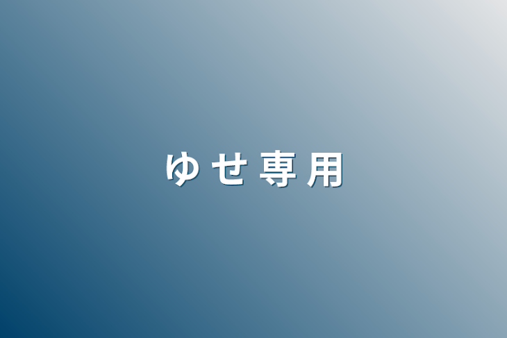 「ゆ せ 専 用」のメインビジュアル