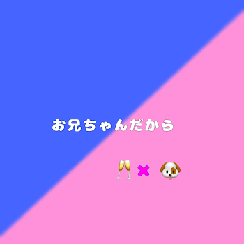 【お兄ちゃんだから】