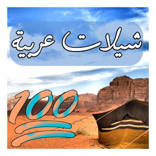 100 شيلات بدون نت 2020 Google Play Də Tətbiqlər