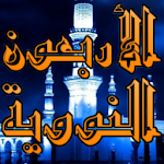 الأربعون النووية Apk