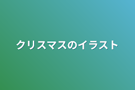 クリスマスのイラスト