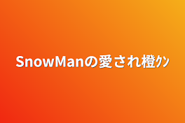 SnowManの愛され橙ｸﾝ