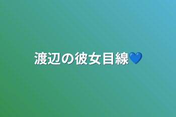 渡辺の彼女目線💙