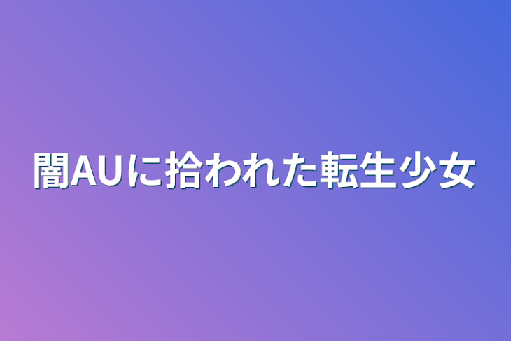 「闇AUに拾われた転生少女」のメインビジュアル