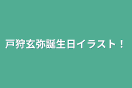 戸狩玄弥誕生日イラスト！