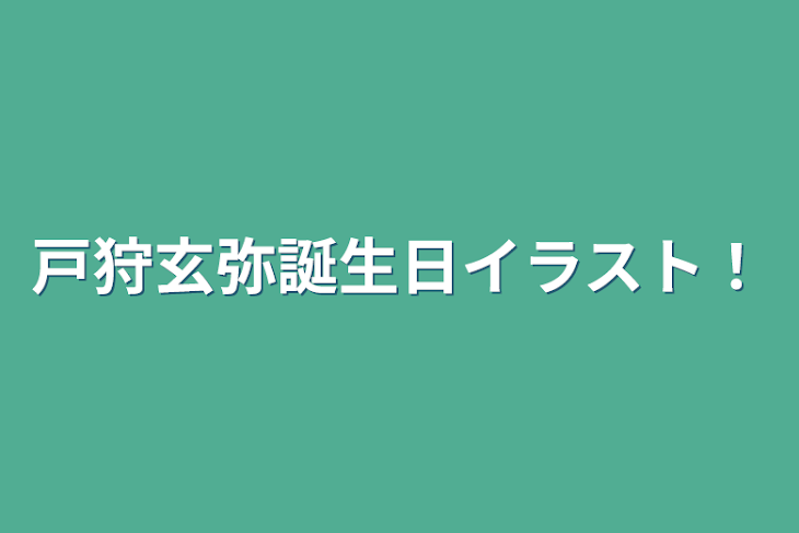 「戸狩玄弥誕生日イラスト！」のメインビジュアル