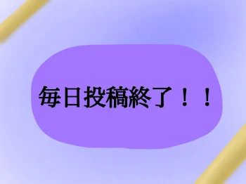 「毎日投稿終了！！」のメインビジュアル