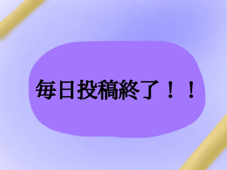 「毎日投稿終了！！」のメインビジュアル