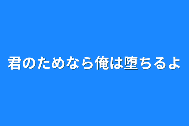 「君のためなら俺は堕ちるよ」のメインビジュアル